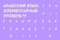 Изучите арабский язык с нуля за 8 месяцев в ВятГУ