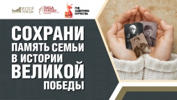 Увековечим бессмертный подвиг героев Великой Отечественной войны вместе!