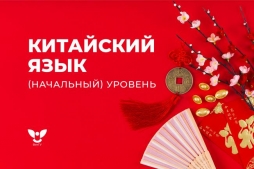 Освойте китайский язык с нуля в ВятГУ