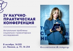 В ВятГУ состоялась IV Научно-практическая конференция «Актуальные проблемы социально-гуманитарных исследований»