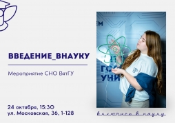 СНО ВятГУ приглашает включиться ВНауку