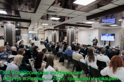 Открыт прием заявок на участие в XIV Всероссийской конференции «Каучук и Резина – 2026: традиции и новации»