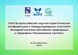 В ВятГУ обсудят проблемы биодиагностики состояния природных и природно-техногенных систем