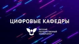 Третий поток «Цифровой кафедры» ВятГУ финишировал