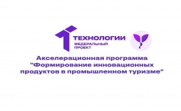 ВятГУ – кузница инноваций в промышленном туризме: акселератор НТИ «Формирование устойчивых продуктов в промышленном туризме» 