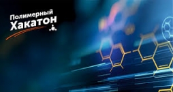 Команда студентов ВятГУ вошла в пятерку лидеров Хакатона «Химия и физика полимеров»