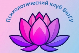 Приглашаем на интересные и полезные мероприятия Психологического клуба ВятГУ