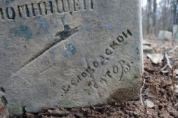 Клеймо на могильной плите: археологов ВятГУ заинтересовали подписи мастеров на надгробиях некрополя в Слободском