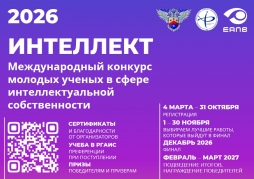 Приглашаем к участию в VII Международном конкурсе молодых ученых в сфере интеллектуальной собственности «Интеллект» 