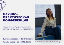 Приглашаем студентов к участию в Международной студенческой научно-практической конференции «Язык, личность, деятельность: взгляд молодых исследователей»