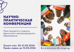 Приглашаем к участию в III Студенческой научно-практической конференции факультета международного образования ВятГУ