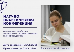 Приглашаем к участию в V Научно-практической конференции «Актуальные проблемы лингвистики, переводоведения и лингводидактики»