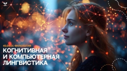 Язык, мозг и ИТ: на кого учатся магистранты направления «Когнитивная и компьютерная лингвистика» в ВятГУ