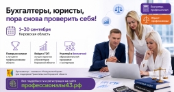 Бесплатная образовательная программа, карьера и награды для юристов и бухгалтеров Кировской области