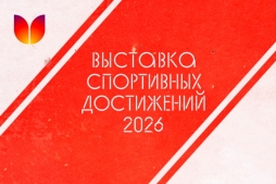 Выставка спортивных достижений ВятГУ 2026