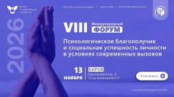 В ВятГУ пройдет международный психологический форум 