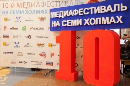 В ВятГУ завершился юбилейный XX Региональный фестиваль СМИ «На 7 холмах»