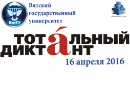 25 апреля в ВятГУ наградят участников акции «Тотальный диктант»