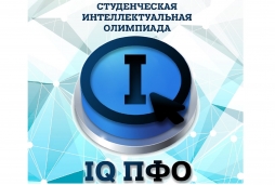 В ВятГУ пройдет первый этап Интеллектуальной Олимпиады ПФО среди студентов