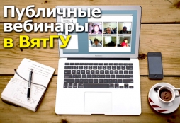 Открытый университет ВятГУ приглашает на бесплатные публичные вебинары