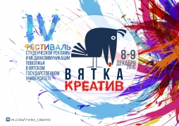 В ВятГУ пройдет фестиваль «Вятка-креатив»