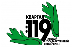 ВятГУ открывает голосование за логотип проекта «Квартал 119»