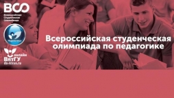 В ВятГУ стартовал второй этап Всероссийской студенческой олимпиады по педагогике «Педагогический старт»