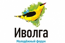Открыта регистрация на Молодежный форум Приволжского федерального округа «iВолга-2017»