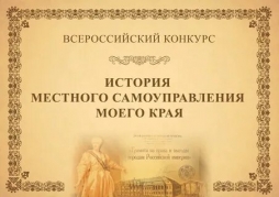 ВятГУ приглашает к участию в конкурсе «История местного самоуправления моего края»