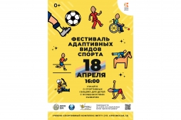 В ВятГУ пройдет Фестиваль адаптивных видов спорта В ВятГУ пройдет Фестиваль адаптивных видов спорта