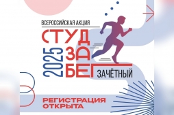Открыта регистрация на «Зачетный СТУДзаБЕГ» Открыта регистрация на «Зачетный СТУДзаБЕГ»