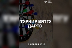 В ВятГУ пройдет турнир по дартсу среди студентов вуза В ВятГУ пройдет турнир по дартсу среди студентов вуза