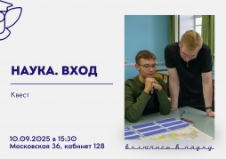 СНО ВятГУ приглашает на научный квест «Наука. Вход» СНО ВятГУ приглашает на научный квест «Наука. Вход»
