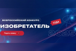 Продолжается приём заявок на III Всероссийский конкурс «Изобретатель года» Продолжается приём заявок на III Всероссийский конкурс «Изобретатель года»