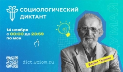 Аналитический центр ВЦИОМ приглашает принять участие в VI Всероссийском Социологическом диктанте Аналитический центр ВЦИОМ приглашает принять участие в VI Всероссийском Социологическом диктанте