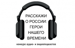 Открыта регистрация на Всероссийский конкурс подкастов «Расскажи о России: Герой нашего времени» Открыта регистрация на Всероссийский конкурс подкастов «Расскажи о России: Герой нашего времени»