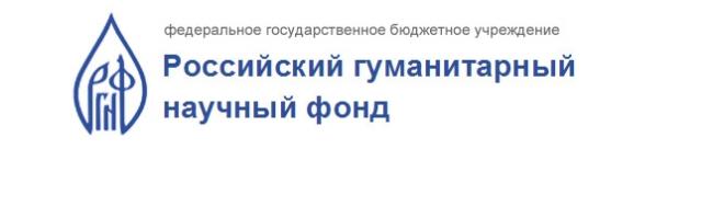 Национальный научный фонд. РГНФ. Российский гуманитарный научный фонд. РГНФ Гранты. Российский гуманитарный научный фонд (РГНФ) проекты.