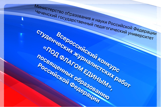 Объявлен Всероссийский конкурс студенческих журналистских работ «Под флагом единым»