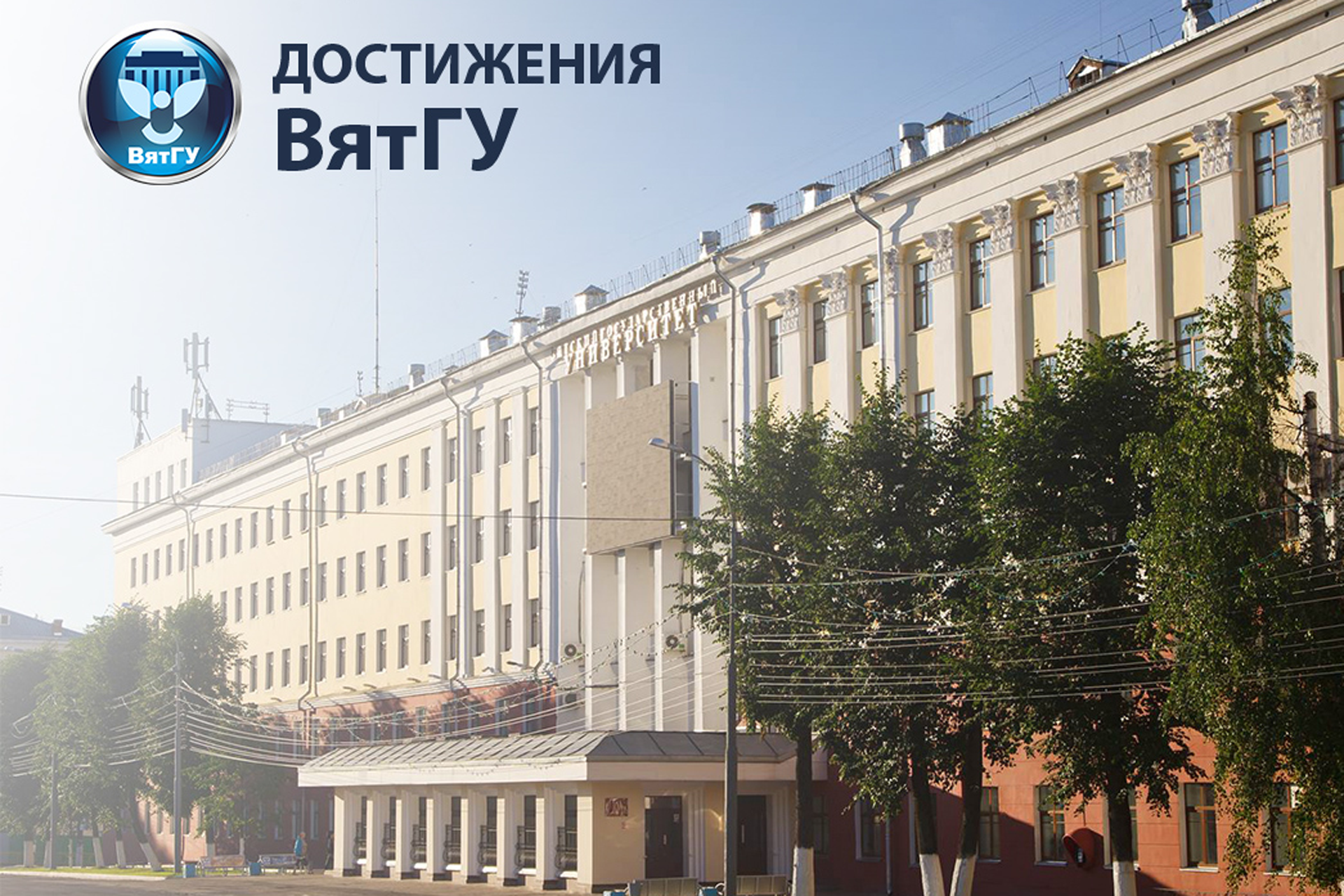 ВятГУ вошел в ТОП-50 рейтинга репутаций российских вузов в сфере «Экономика и управление»