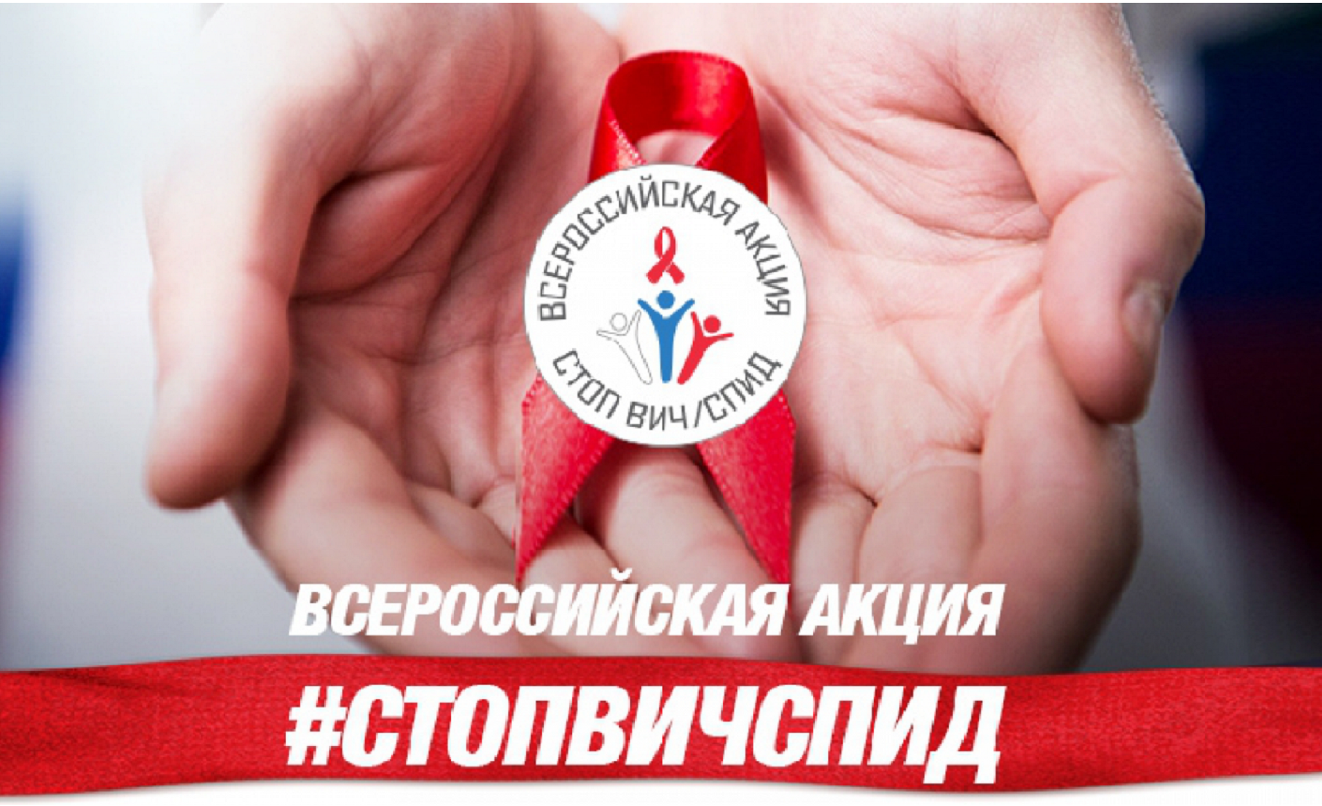 1 и 2 декабря пройдут мероприятия Всероссийской акции в рамках «Дня единых действий по информированию детей и молодежи против ВИЧ/СПИДа»