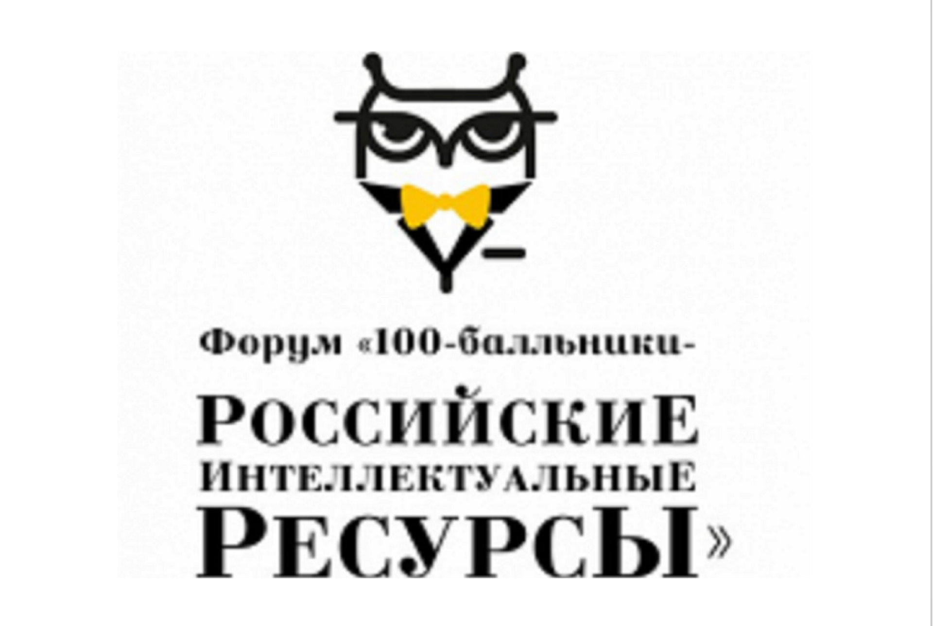 100-бальники по ЕГЭ спешите принять участие в форуме ПФО «100-балльники – Российские интеллектуальные ресурсы»