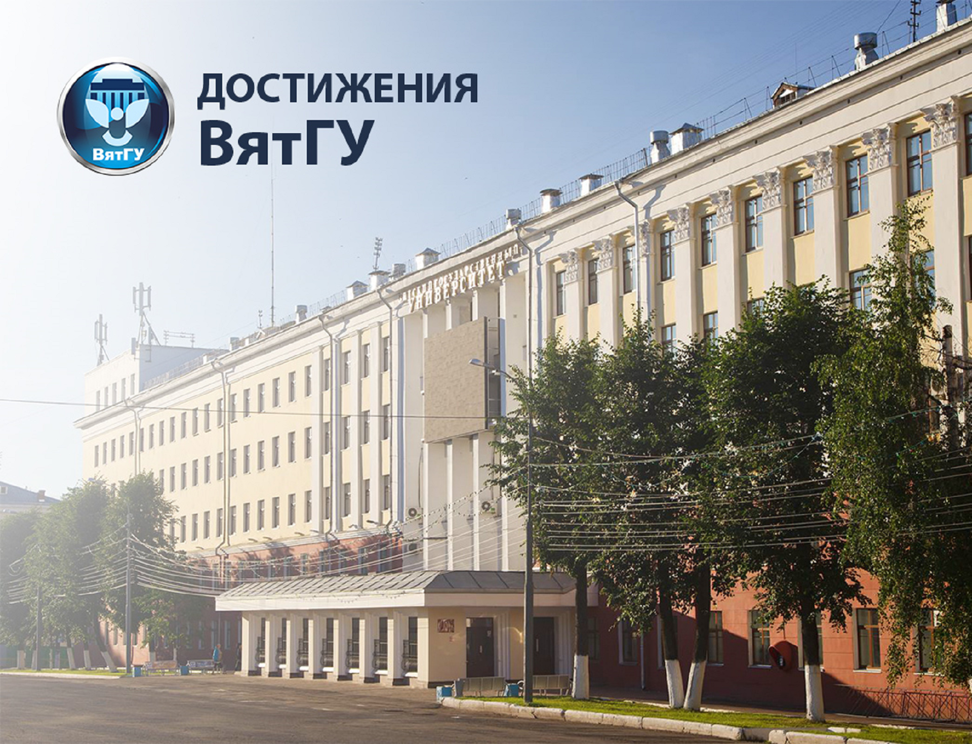 Вятггу киров. Вятский государственный университет Киров. Киров политехнический университет. Кировский университет ВЯТГГУ. 1 Корпус ВЯТГУ Киров.