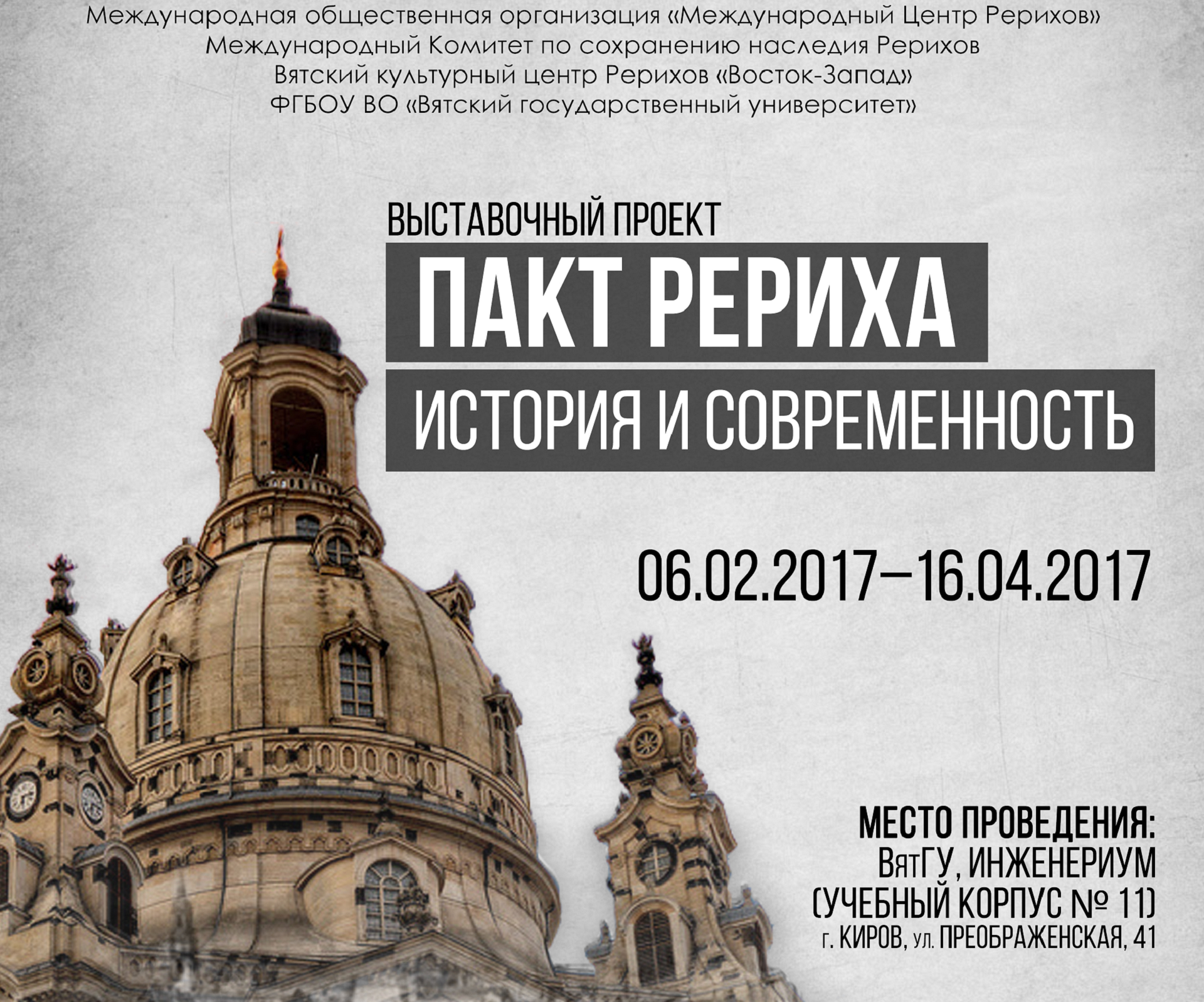 Выставка «Пакт Рериха. История и современность» в ВятГУ