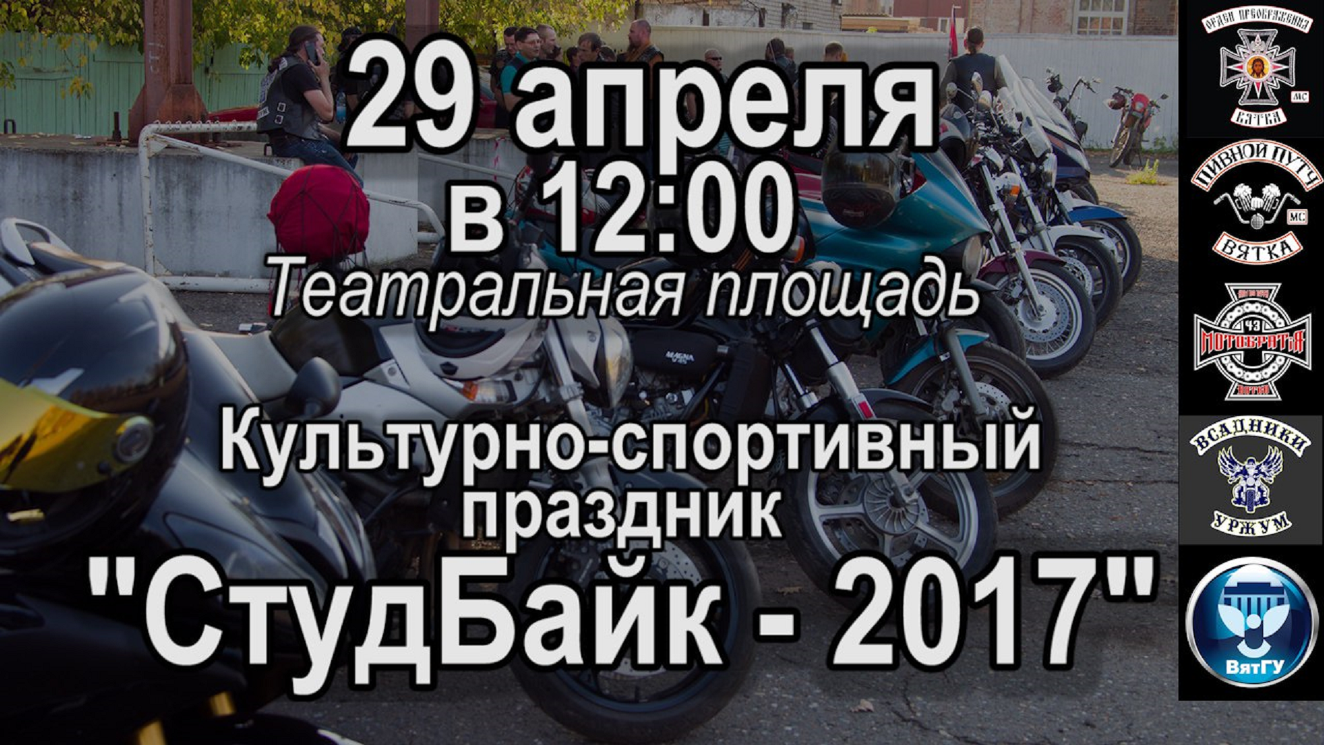 ВятГУ приглашает на культурно-спортивный праздник «СтудБайк-2017» ВятГУ приглашает на культурно-спортивный праздник «СтудБайк-2017»