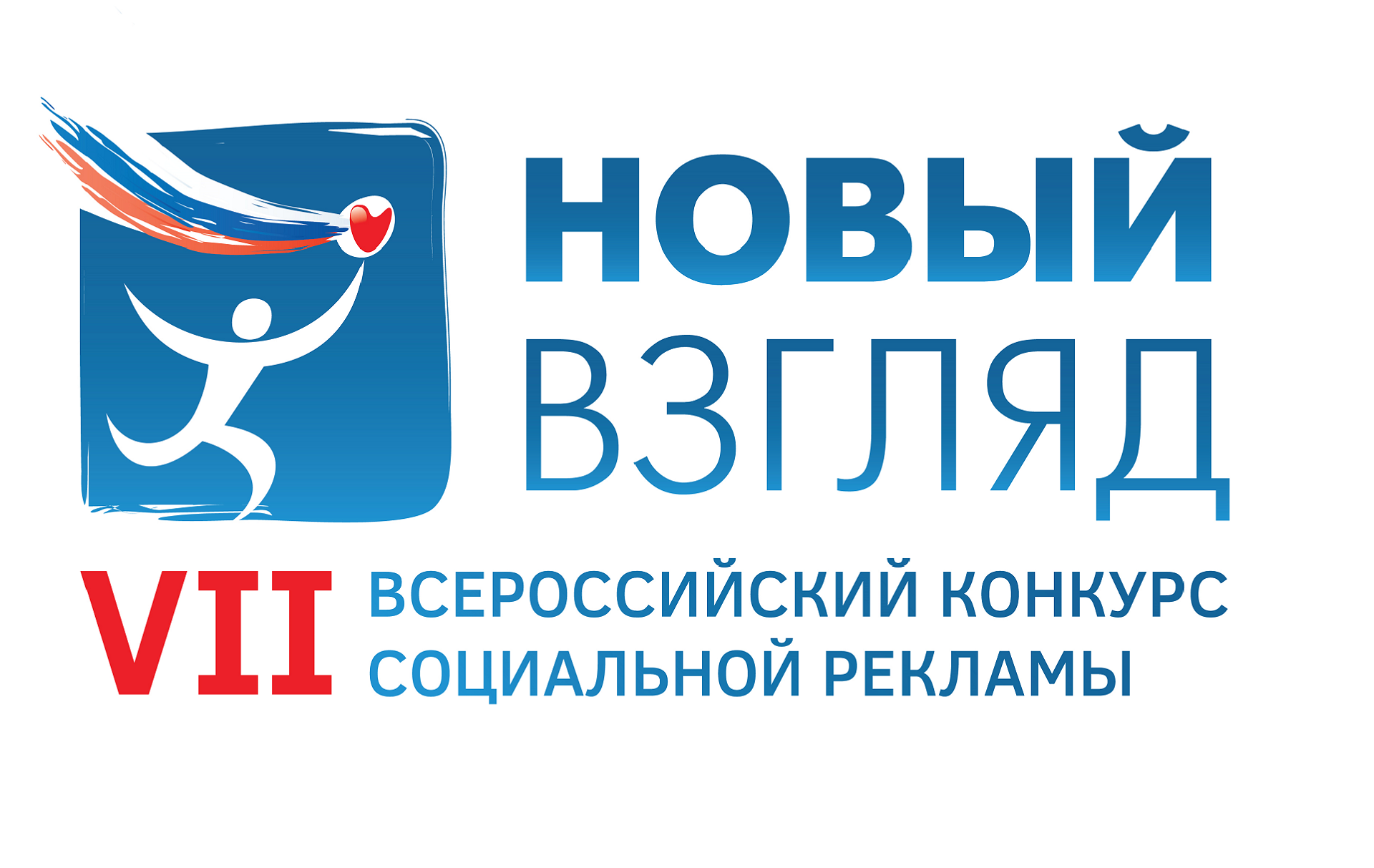 VІІІ Всероссийский конкурс социальной рекламы «Новый Взгляд»