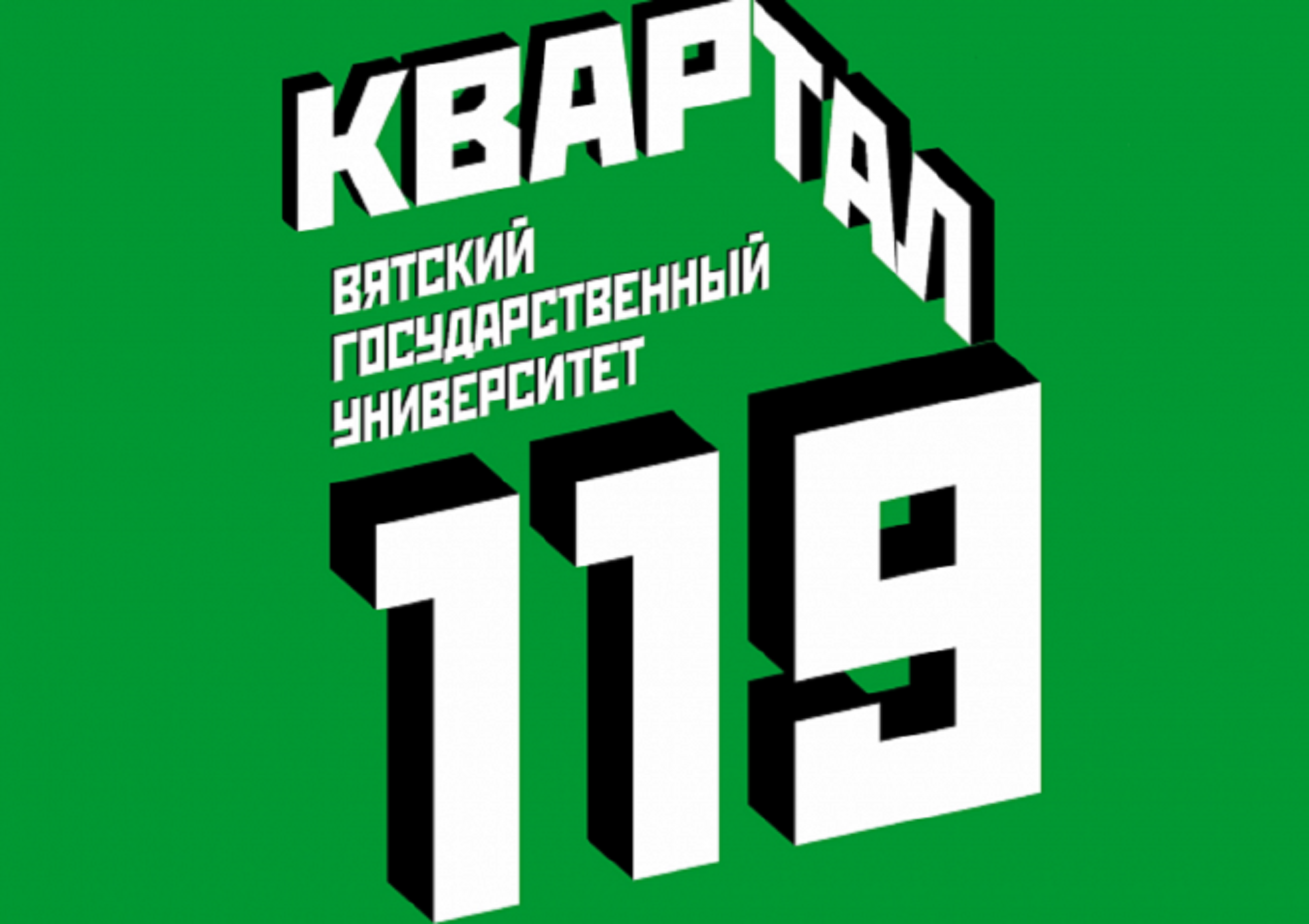 Проект ВятГУ «Квартал 119» продолжается