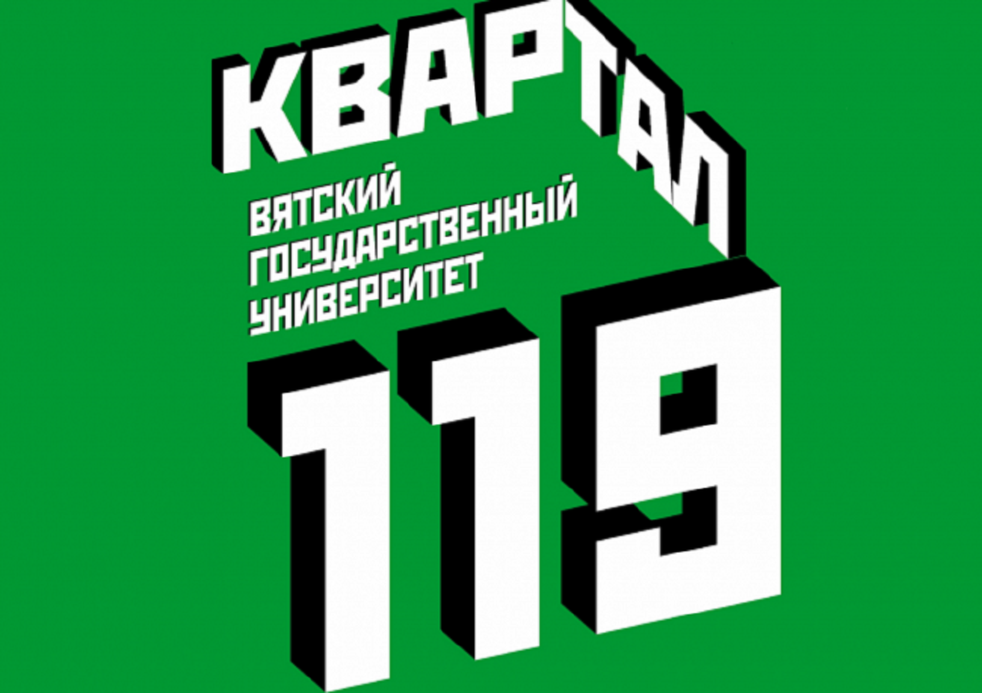 В рамках проекта ВятГУ «Квартал 119» прошла очередная встреча с жителями микрорайона В рамках проекта ВятГУ «Квартал 119» прошла очередная встреча с жителями микрорайона