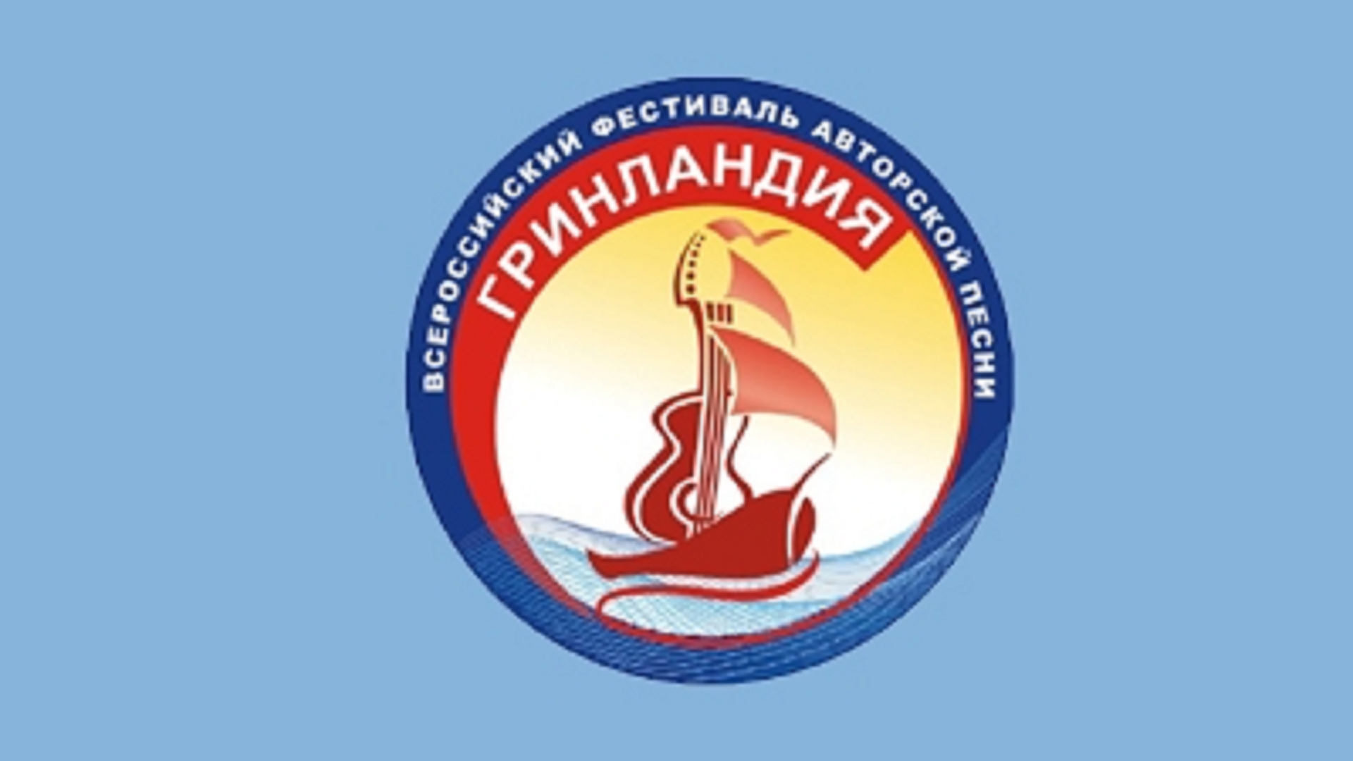 Прием заявок на участие в фестивале авторской песни «Гринландия» стартовал Прием заявок на участие в фестивале авторской песни «Гринландия» стартовал