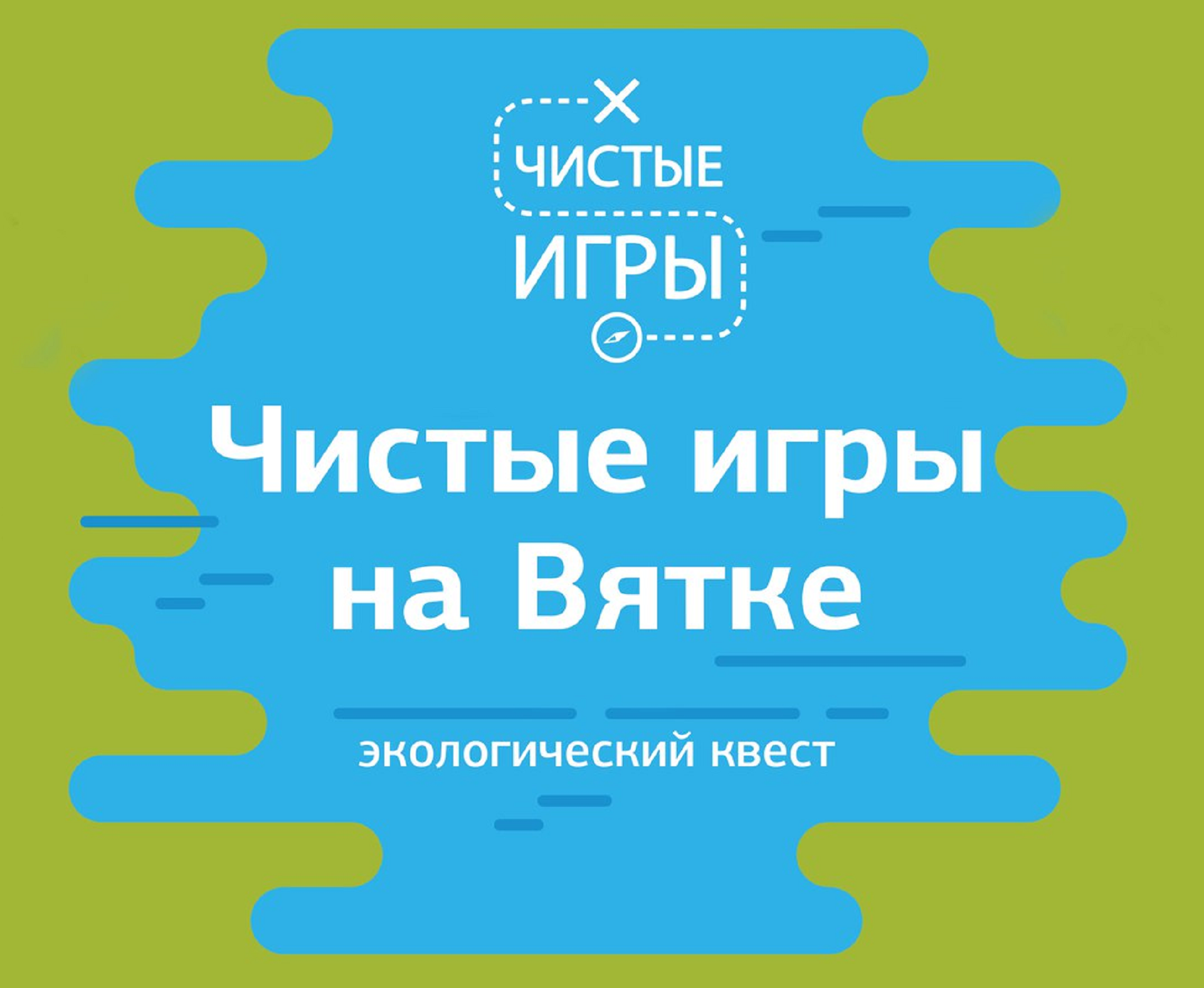 ВятГУ приглашает на экоквест «Чистые игры на Вятке» ВятГУ приглашает на экоквест «Чистые игры на Вятке»