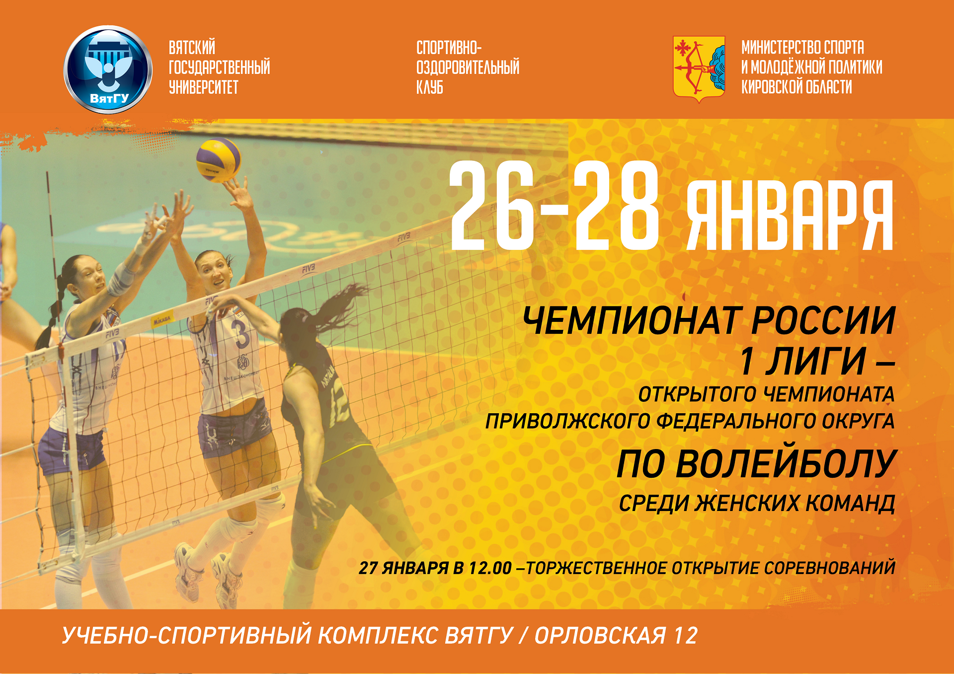 В ВятГУ пройдет чемпионат России 1 лиги-открытого Чемпионата ПФО по волейболу среди женских команд